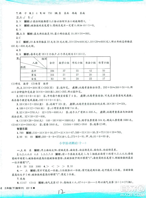 浙江工商大学出版社2021孟建平系列丛书小学滚动测试数学三年级下R人教版答案