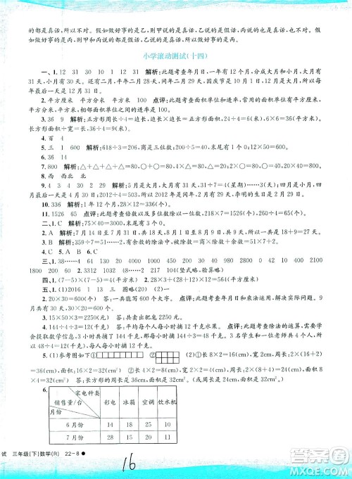 浙江工商大学出版社2021孟建平系列丛书小学滚动测试数学三年级下R人教版答案
