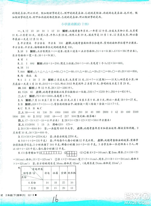 浙江工商大学出版社2021孟建平系列丛书小学滚动测试数学三年级下R人教版答案