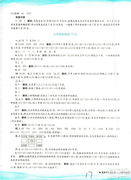 浙江工商大学出版社2021孟建平系列丛书小学滚动测试数学三年级下R人教版答案