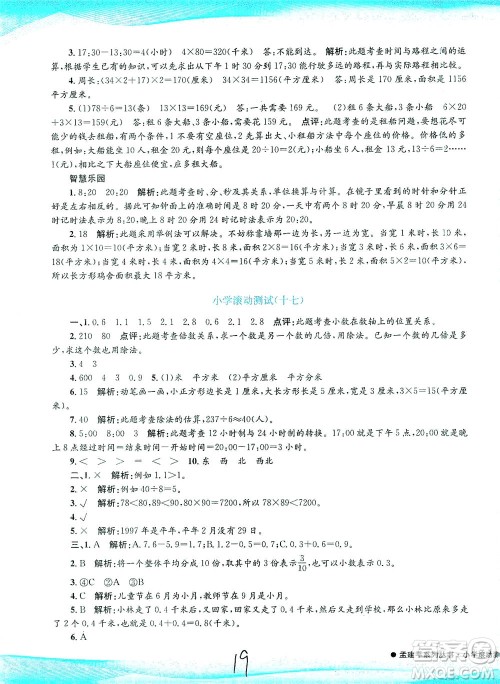 浙江工商大学出版社2021孟建平系列丛书小学滚动测试数学三年级下R人教版答案