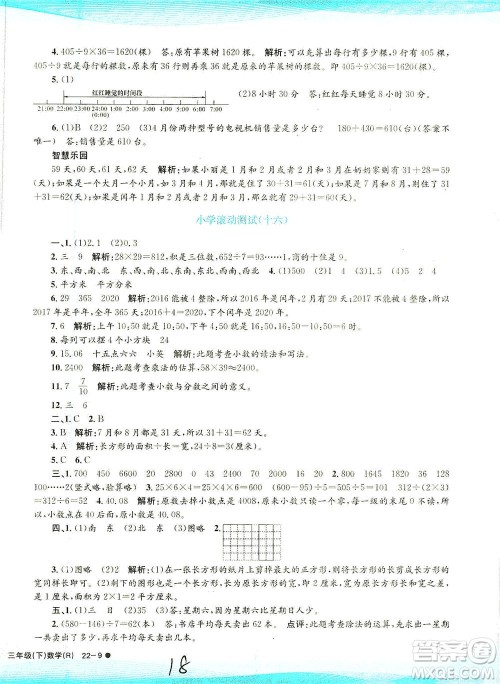 浙江工商大学出版社2021孟建平系列丛书小学滚动测试数学三年级下R人教版答案