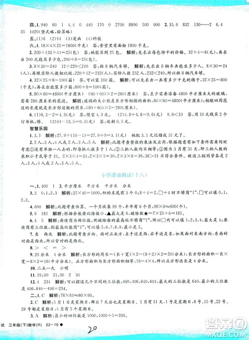 浙江工商大学出版社2021孟建平系列丛书小学滚动测试数学三年级下R人教版答案