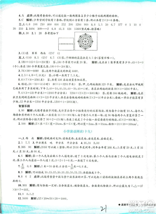 浙江工商大学出版社2021孟建平系列丛书小学滚动测试数学三年级下R人教版答案