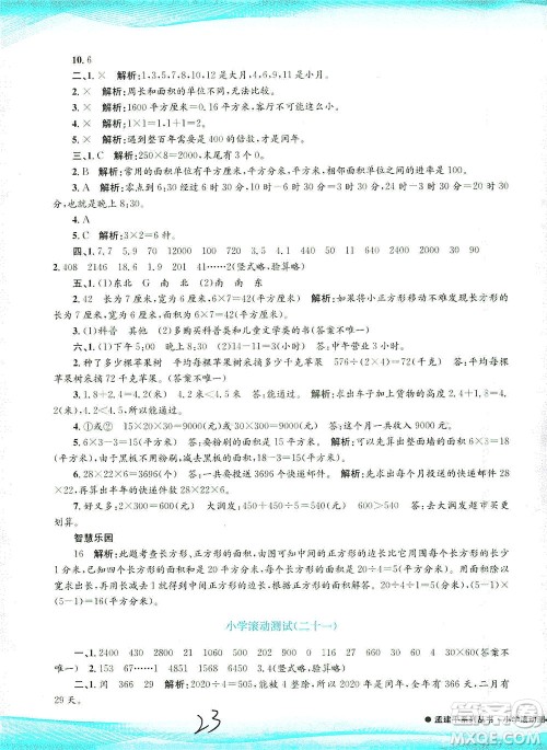 浙江工商大学出版社2021孟建平系列丛书小学滚动测试数学三年级下R人教版答案