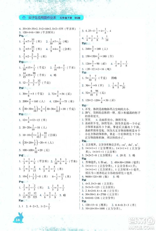 辽宁教育出版社2021尖子生应用题作业本五年级下册北师版参考答案