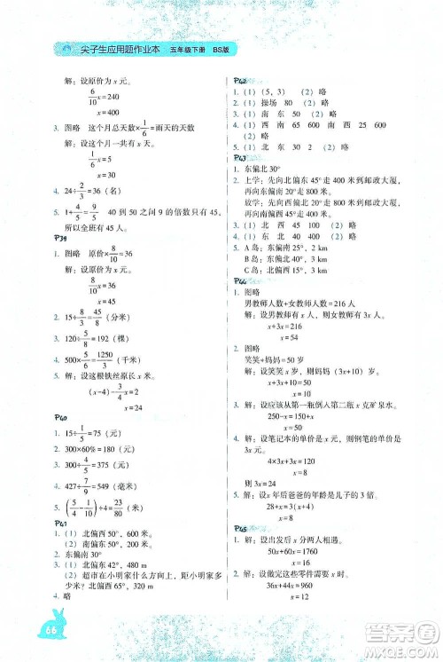 辽宁教育出版社2021尖子生应用题作业本五年级下册北师版参考答案