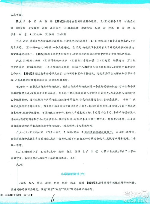 浙江工商大学出版社2021孟建平系列丛书小学滚动测试语文三年级下R人教版答案