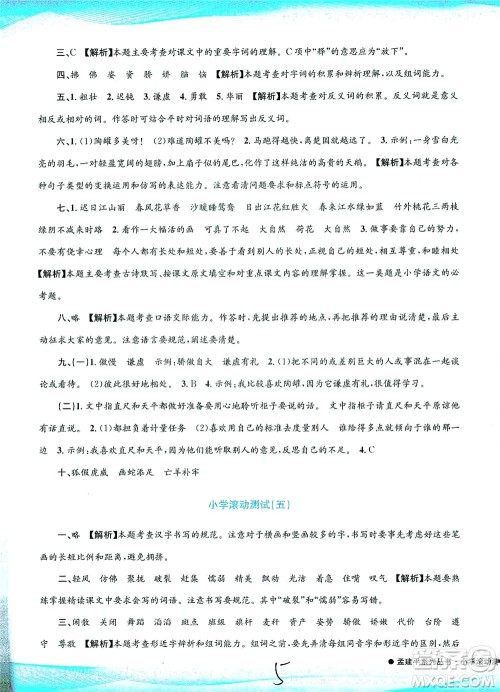 浙江工商大学出版社2021孟建平系列丛书小学滚动测试语文三年级下R人教版答案