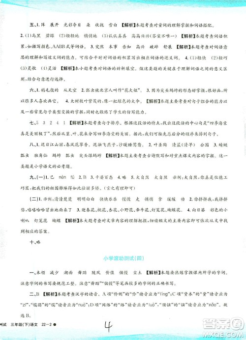 浙江工商大学出版社2021孟建平系列丛书小学滚动测试语文三年级下R人教版答案 浙江工商大学出版社2021孟建平系列丛书小学滚动测试语文三年级下R人教版答案