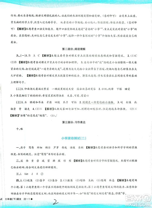 浙江工商大学出版社2021孟建平系列丛书小学滚动测试语文三年级下R人教版答案 浙江工商大学出版社2021孟建平系列丛书小学滚动测试语文三年级下R人教版答案