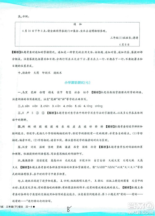 浙江工商大学出版社2021孟建平系列丛书小学滚动测试语文三年级下R人教版答案