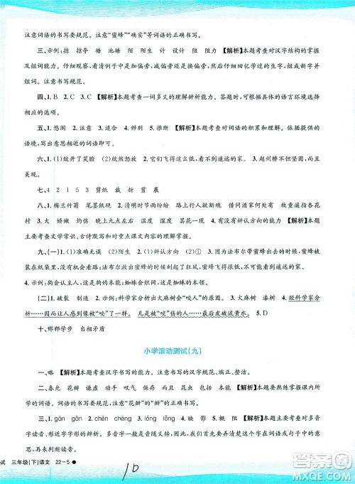 浙江工商大学出版社2021孟建平系列丛书小学滚动测试语文三年级下R人教版答案