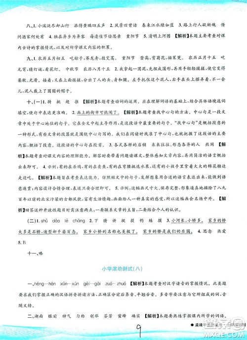 浙江工商大学出版社2021孟建平系列丛书小学滚动测试语文三年级下R人教版答案 浙江工商大学出版社2021孟建平系列丛书小学滚动测试语文三年级下R人教版答案