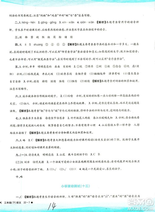 浙江工商大学出版社2021孟建平系列丛书小学滚动测试语文三年级下R人教版答案 浙江工商大学出版社2021孟建平系列丛书小学滚动测试语文三年级下R人教版答案