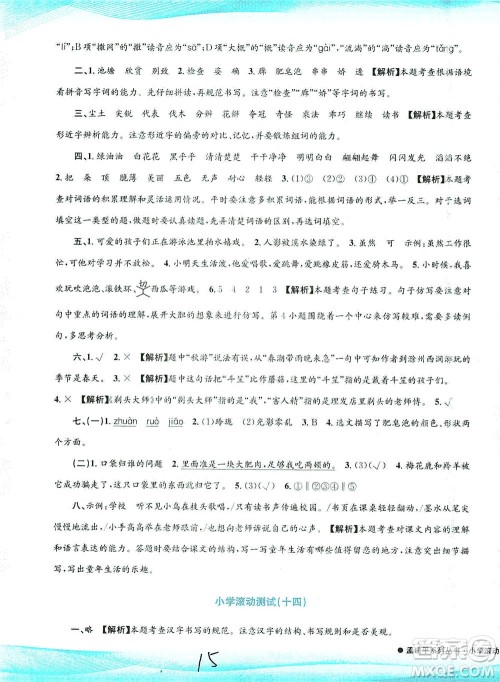 浙江工商大学出版社2021孟建平系列丛书小学滚动测试语文三年级下R人教版答案 浙江工商大学出版社2021孟建平系列丛书小学滚动测试语文三年级下R人教版答案