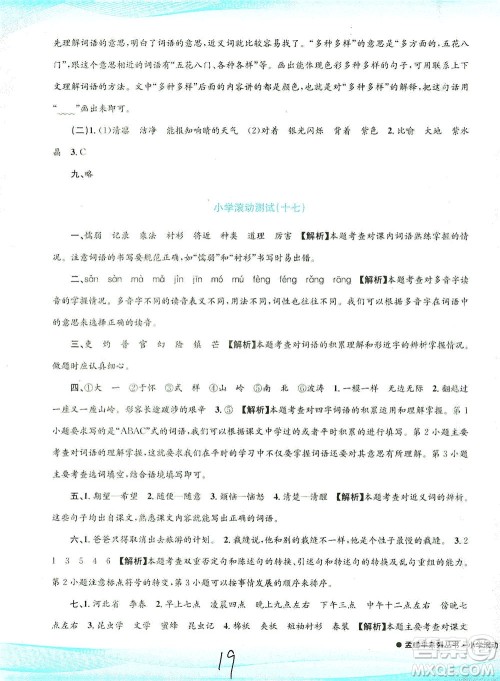 浙江工商大学出版社2021孟建平系列丛书小学滚动测试语文三年级下R人教版答案 浙江工商大学出版社2021孟建平系列丛书小学滚动测试语文三年级下R人教版答案