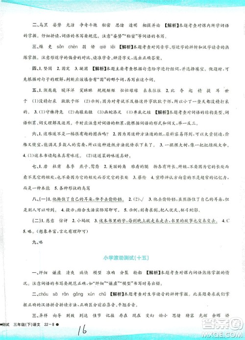 浙江工商大学出版社2021孟建平系列丛书小学滚动测试语文三年级下R人教版答案 浙江工商大学出版社2021孟建平系列丛书小学滚动测试语文三年级下R人教版答案