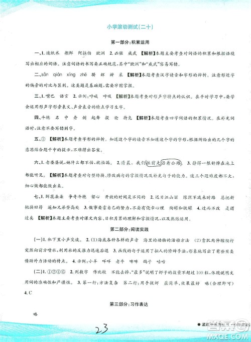 浙江工商大学出版社2021孟建平系列丛书小学滚动测试语文三年级下R人教版答案 浙江工商大学出版社2021孟建平系列丛书小学滚动测试语文三年级下R人教版答案