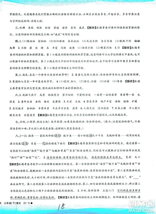 浙江工商大学出版社2021孟建平系列丛书小学滚动测试语文三年级下R人教版答案 浙江工商大学出版社2021孟建平系列丛书小学滚动测试语文三年级下R人教版答案