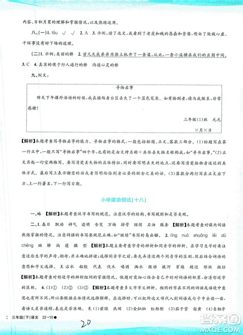 浙江工商大学出版社2021孟建平系列丛书小学滚动测试语文三年级下R人教版答案