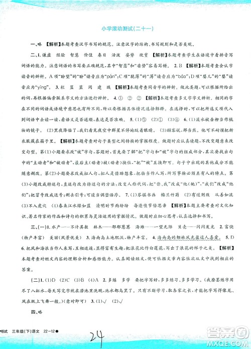 浙江工商大学出版社2021孟建平系列丛书小学滚动测试语文三年级下R人教版答案 浙江工商大学出版社2021孟建平系列丛书小学滚动测试语文三年级下R人教版答案