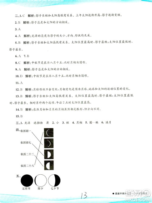 浙江工商大学出版社2021孟建平系列丛书小学滚动测试科学三年级下J教科版答案