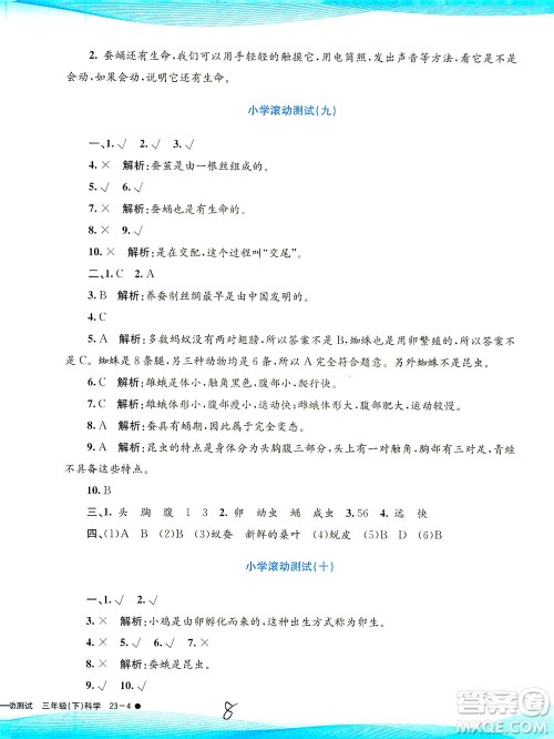 浙江工商大学出版社2021孟建平系列丛书小学滚动测试科学三年级下J教科版答案