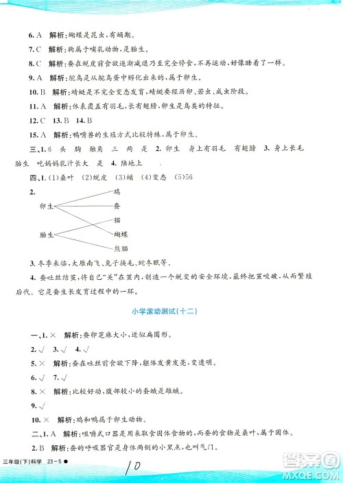 浙江工商大学出版社2021孟建平系列丛书小学滚动测试科学三年级下J教科版答案