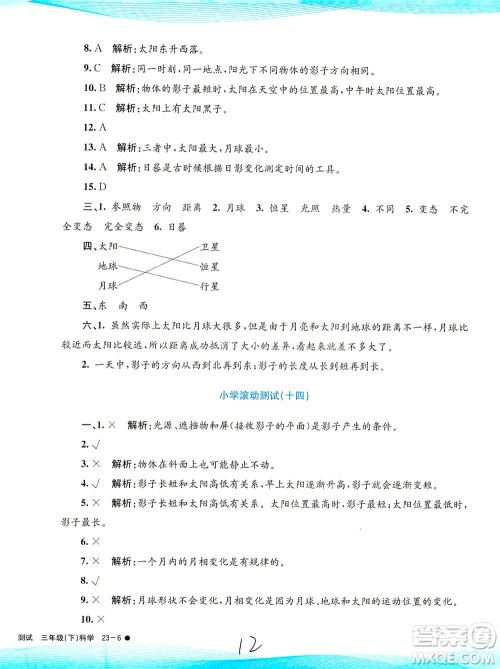 浙江工商大学出版社2021孟建平系列丛书小学滚动测试科学三年级下J教科版答案