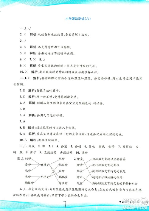 浙江工商大学出版社2021孟建平系列丛书小学滚动测试科学三年级下J教科版答案