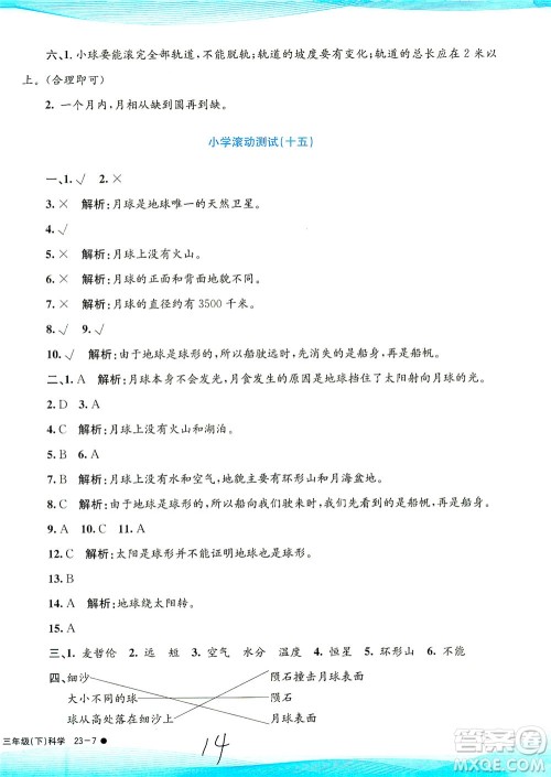 浙江工商大学出版社2021孟建平系列丛书小学滚动测试科学三年级下J教科版答案