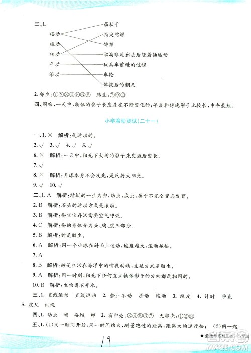 浙江工商大学出版社2021孟建平系列丛书小学滚动测试科学三年级下J教科版答案