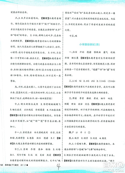 浙江工商大学出版社2021孟建平系列丛书小学滚动测试语文四年级下R人教版答案