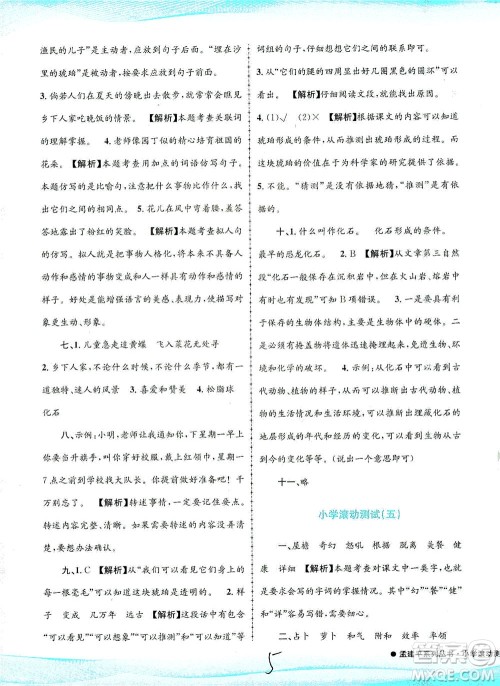 浙江工商大学出版社2021孟建平系列丛书小学滚动测试语文四年级下R人教版答案