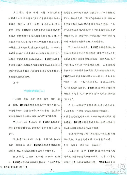 浙江工商大学出版社2021孟建平系列丛书小学滚动测试语文四年级下R人教版答案