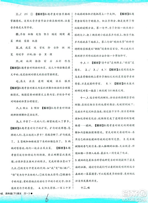 浙江工商大学出版社2021孟建平系列丛书小学滚动测试语文四年级下R人教版答案