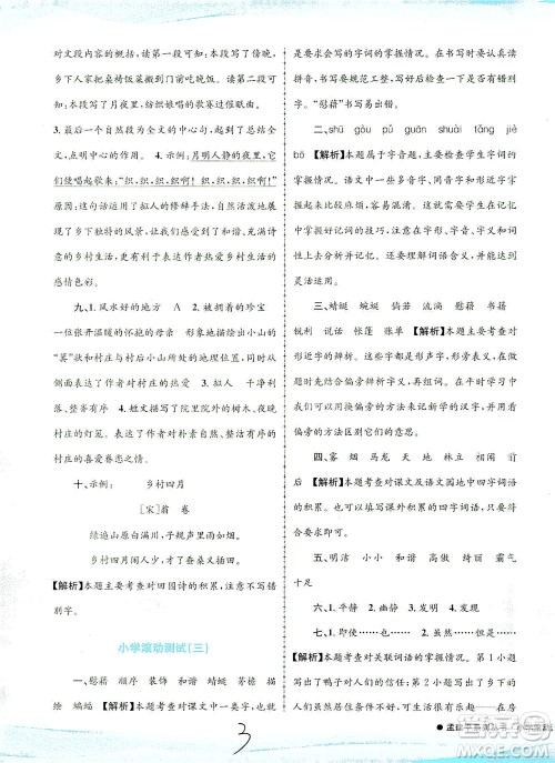 浙江工商大学出版社2021孟建平系列丛书小学滚动测试语文四年级下R人教版答案 浙江工商大学出版社2021孟建平系列丛书小学滚动测试语文四年级下R人教版答案