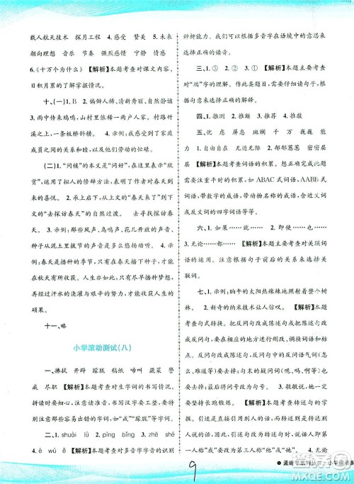 浙江工商大学出版社2021孟建平系列丛书小学滚动测试语文四年级下R人教版答案 浙江工商大学出版社2021孟建平系列丛书小学滚动测试语文四年级下R人教版答案