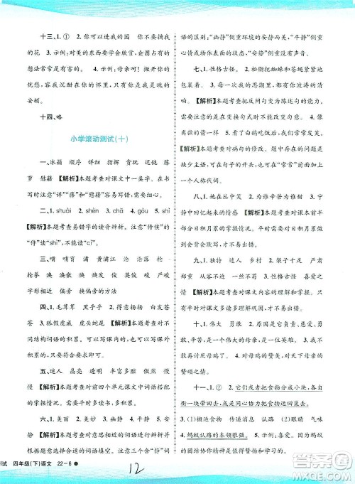 浙江工商大学出版社2021孟建平系列丛书小学滚动测试语文四年级下R人教版答案