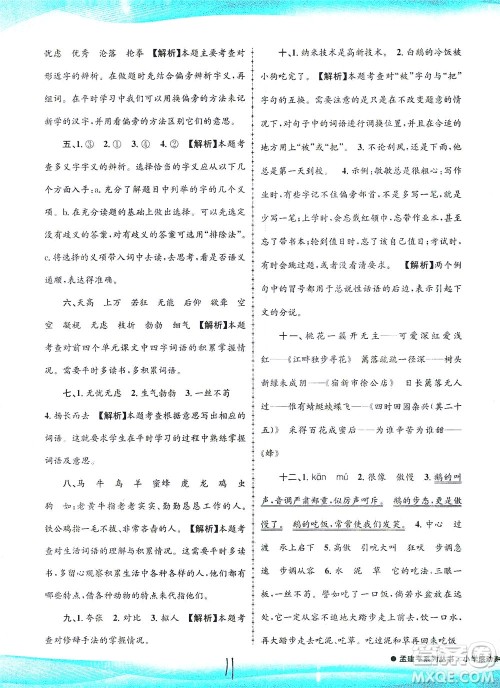 浙江工商大学出版社2021孟建平系列丛书小学滚动测试语文四年级下R人教版答案