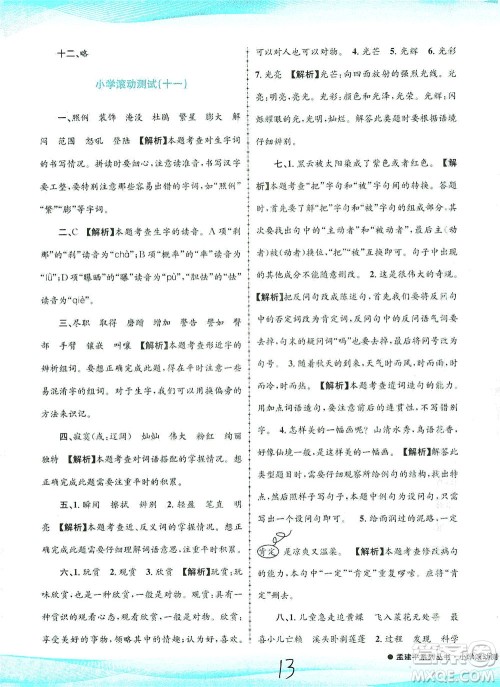 浙江工商大学出版社2021孟建平系列丛书小学滚动测试语文四年级下R人教版答案 浙江工商大学出版社2021孟建平系列丛书小学滚动测试语文四年级下R人教版答案