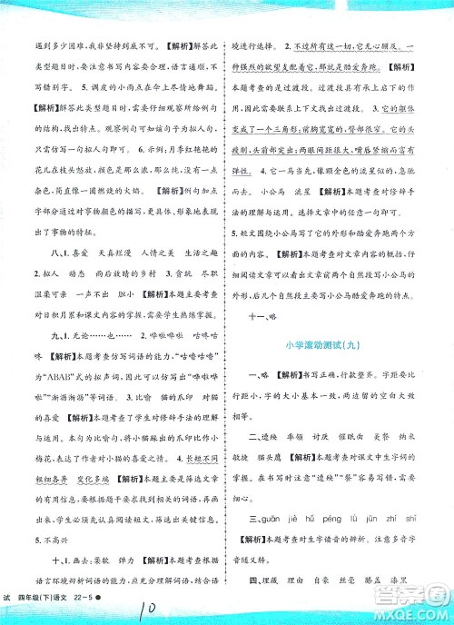 浙江工商大学出版社2021孟建平系列丛书小学滚动测试语文四年级下R人教版答案