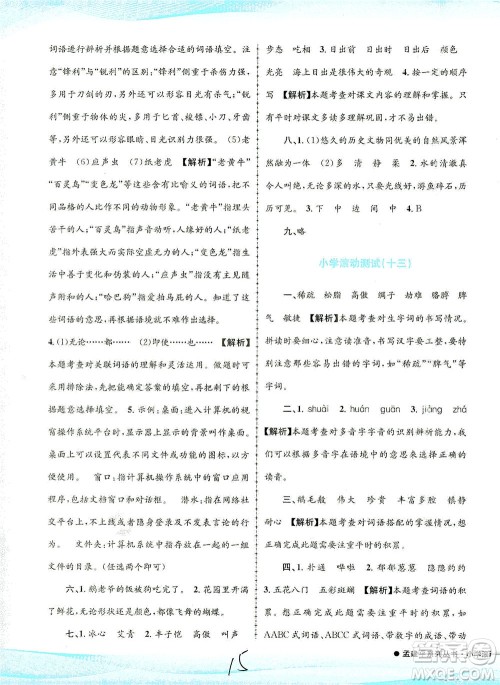 浙江工商大学出版社2021孟建平系列丛书小学滚动测试语文四年级下R人教版答案 浙江工商大学出版社2021孟建平系列丛书小学滚动测试语文四年级下R人教版答案