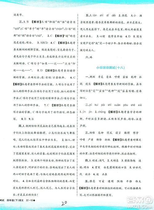 浙江工商大学出版社2021孟建平系列丛书小学滚动测试语文四年级下R人教版答案 浙江工商大学出版社2021孟建平系列丛书小学滚动测试语文四年级下R人教版答案