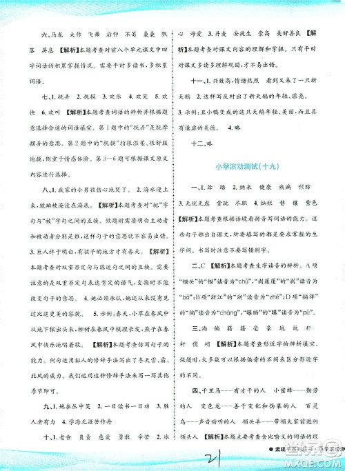 浙江工商大学出版社2021孟建平系列丛书小学滚动测试语文四年级下R人教版答案