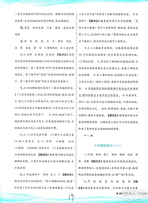 浙江工商大学出版社2021孟建平系列丛书小学滚动测试语文四年级下R人教版答案 浙江工商大学出版社2021孟建平系列丛书小学滚动测试语文四年级下R人教版答案