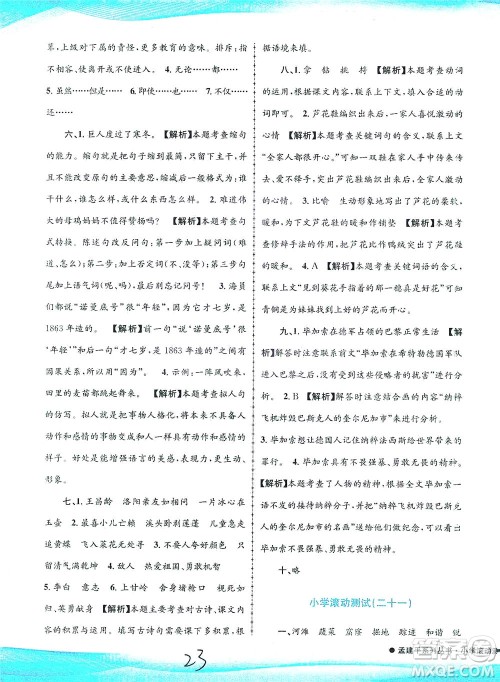 浙江工商大学出版社2021孟建平系列丛书小学滚动测试语文四年级下R人教版答案