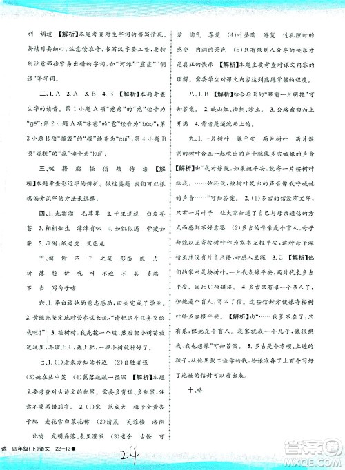 浙江工商大学出版社2021孟建平系列丛书小学滚动测试语文四年级下R人教版答案 浙江工商大学出版社2021孟建平系列丛书小学滚动测试语文四年级下R人教版答案