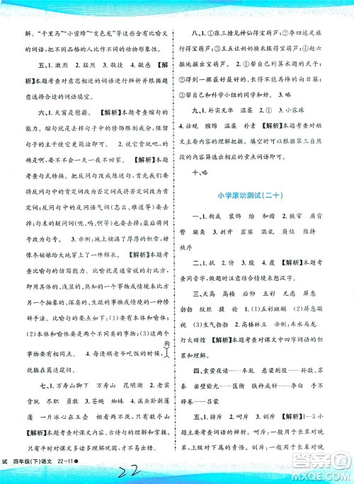 浙江工商大学出版社2021孟建平系列丛书小学滚动测试语文四年级下R人教版答案 浙江工商大学出版社2021孟建平系列丛书小学滚动测试语文四年级下R人教版答案